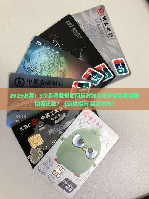 钱站发来信息称需要协商还款
