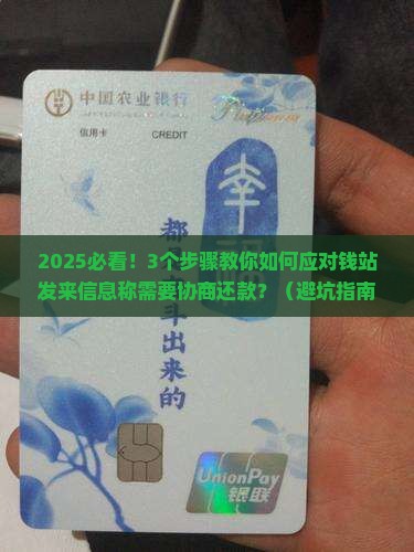 钱站发来信息称需要协商还款