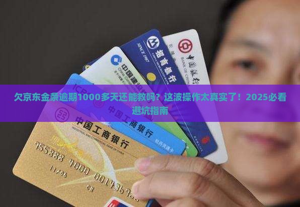 欠京东金条逾期1000多天如何解决