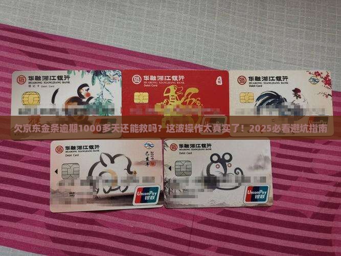 欠京东金条逾期1000多天如何解决
