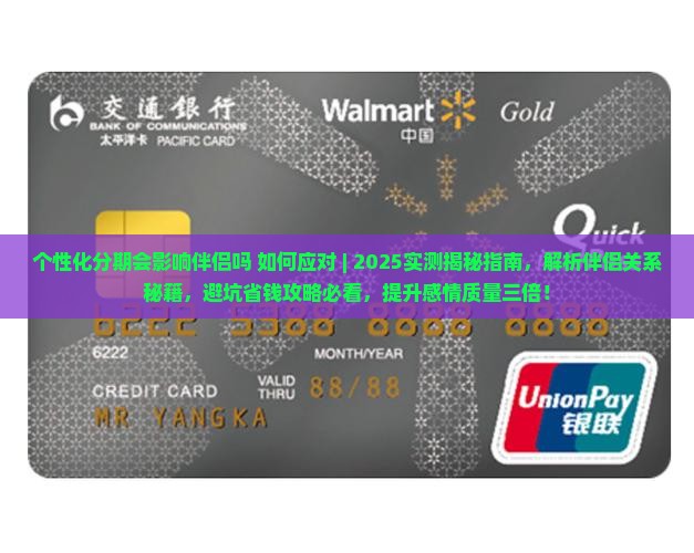 个性化分期会影响伴侣吗如何应对