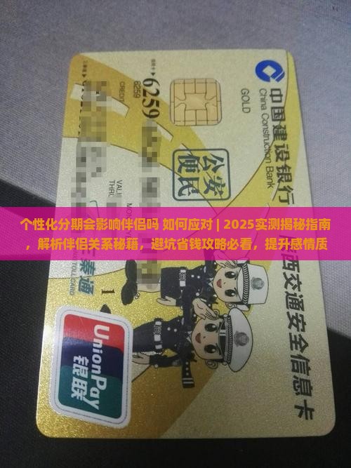 个性化分期会影响伴侣吗如何应对