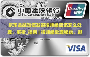 京东金融短信发的律师函应该怎么处理