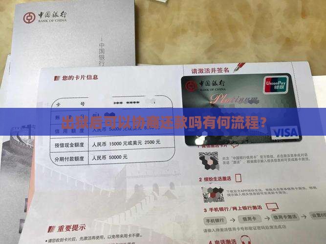 出狱后可以协商还款吗有何流程
