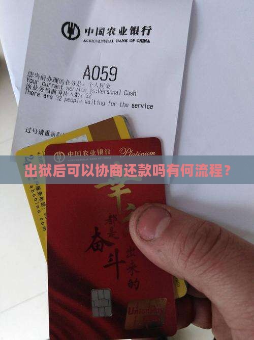 出狱后可以协商还款吗有何流程