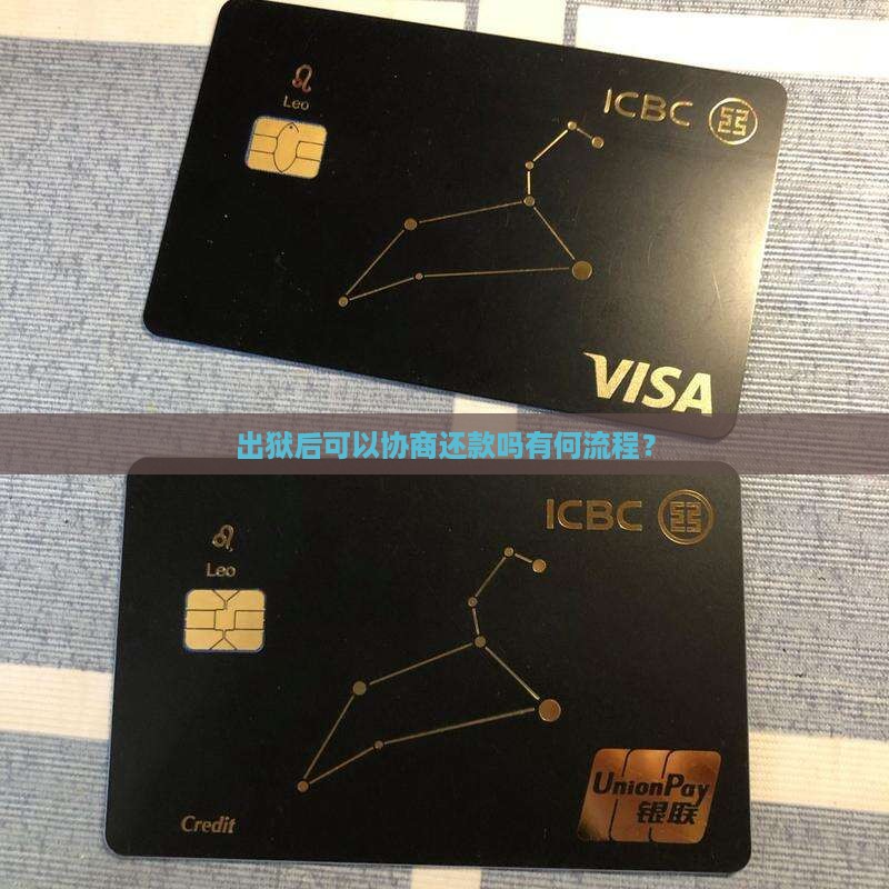 出狱后可以协商还款吗有何流程