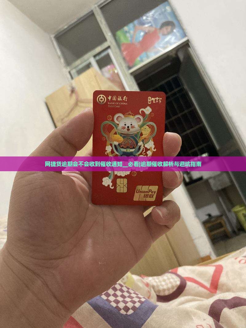 网捷贷逾期会不会收到催收通知