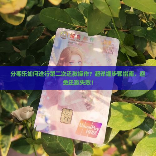 分期乐如何进行第二次还款操作