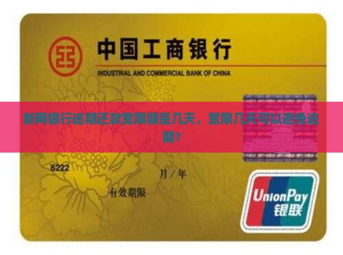 新网银行逾期还款宽限期是多久