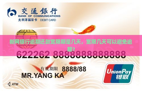 新网银行逾期还款宽限期是多久