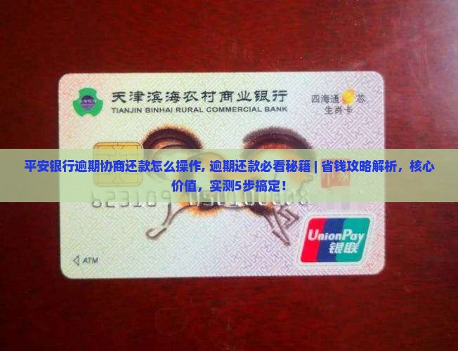 平安银行逾期协商还款怎么操作