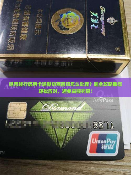 延吉建行信用卡逾期协商应该怎么处理