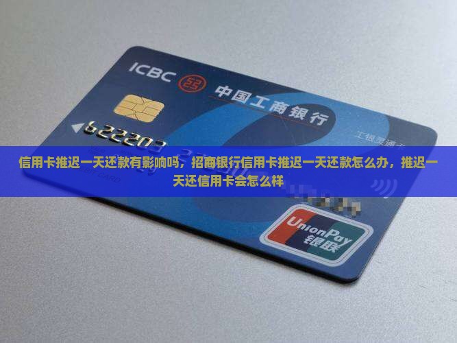 信用卡推迟一天还款有影响吗