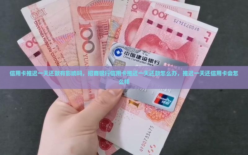 信用卡推迟一天还款有影响吗