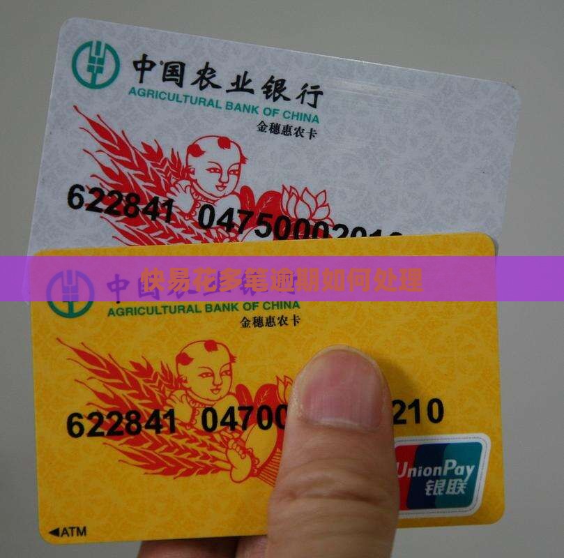 快易花多笔逾期怎么处理