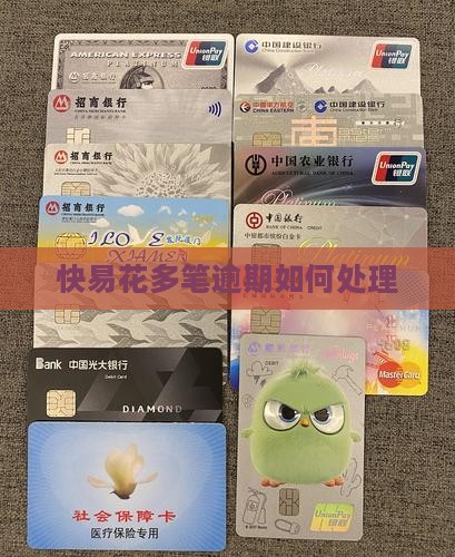 快易花多笔逾期怎么处理
