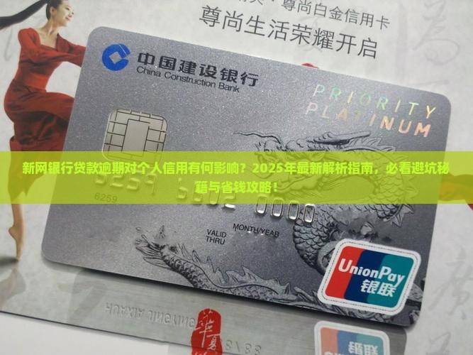 新网银行贷款逾期会怎么样对个人信用的影响 新网银行贷款逾期会怎么样对个人信用的影响