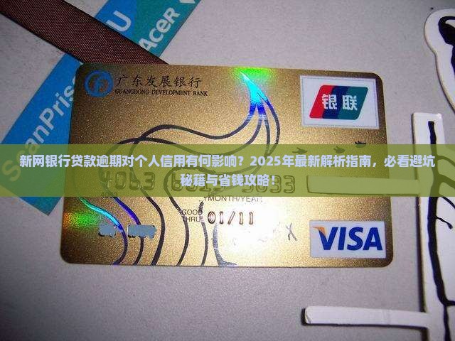 新网银行贷款逾期会怎么样对个人信用的影响 新网银行贷款逾期会怎么样对个人信用的影响