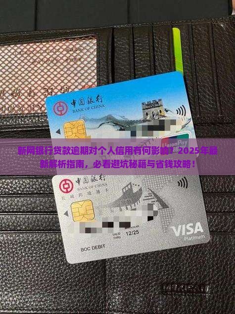 新网银行贷款逾期会怎么样对个人信用的影响 新网银行贷款逾期会怎么样对个人信用的影响