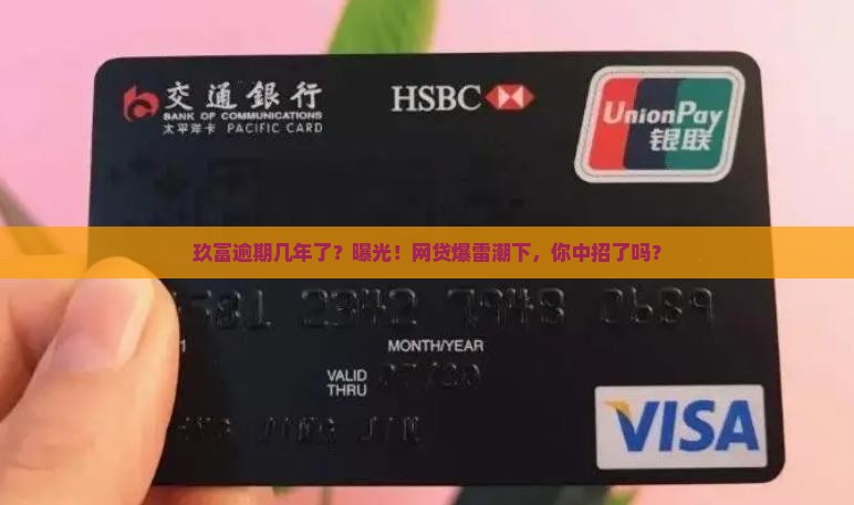 玖富逾期几年了