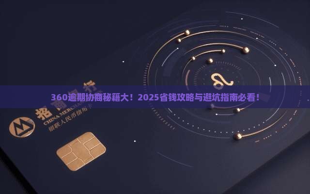 360逾期协商方案最新解读