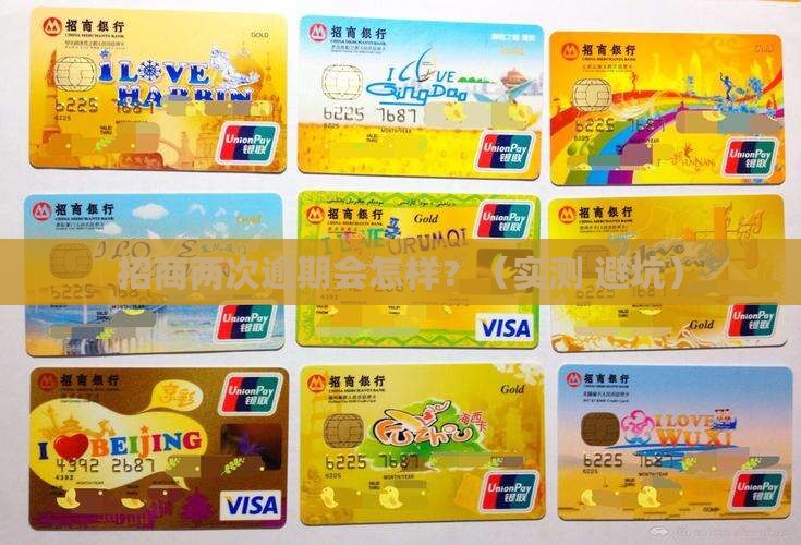 招商2次逾期会怎么样