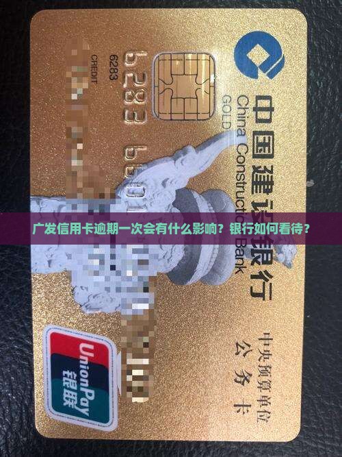 广发卡有一次逾期会有什么影响