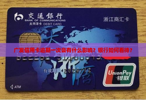 广发卡有一次逾期会有什么影响