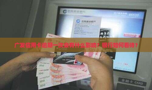 广发卡有一次逾期会有什么影响