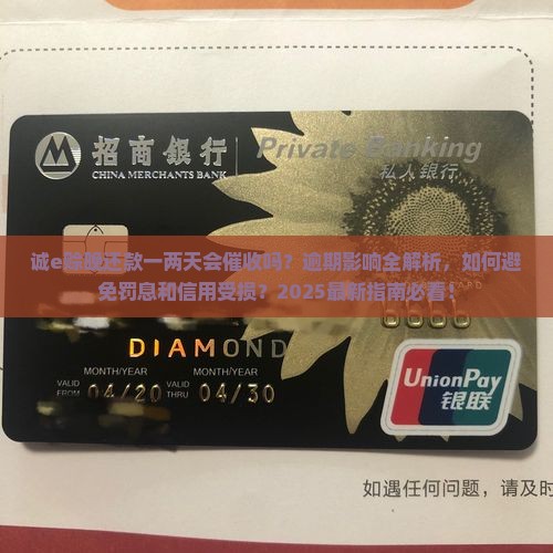 诚e赊晚还款一两天会催收吗