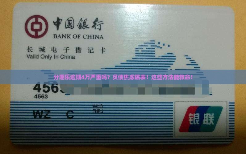 分期乐逾期4万严重吗