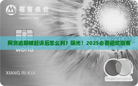 网贷逾期被起诉后怎么判
