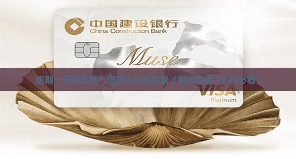 易贷逾期一天会怎么样