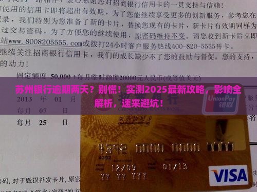 苏州银行逾期了2天会有什么影响