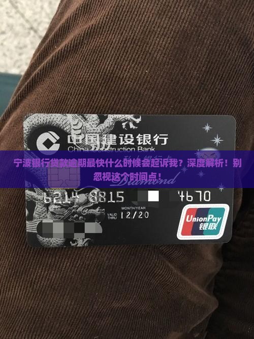 宁波银行贷款逾期最快什么时候会起诉我