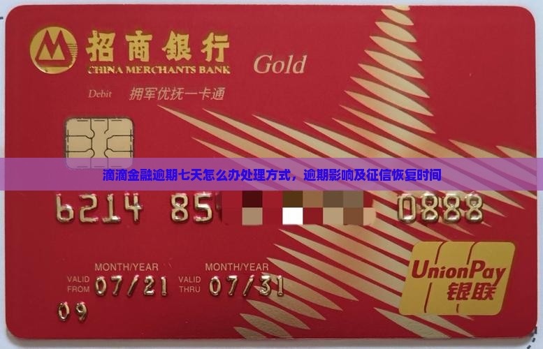 滴滴金融逾期七天怎么办处理方式