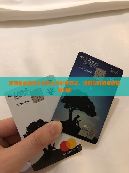 滴滴金融逾期七天怎么办处理方式