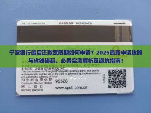 宁波银行最后还款宽限期如何申请