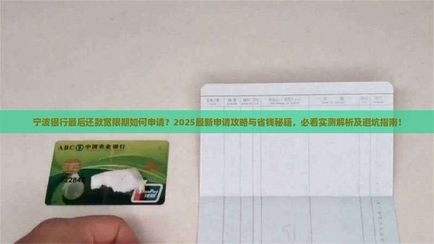 宁波银行最后还款宽限期如何申请