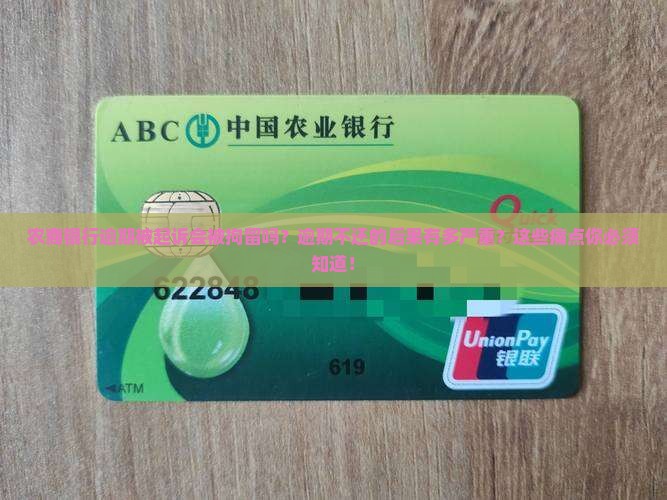 农商银行逾期被起诉会被拘留吗需要注意什么