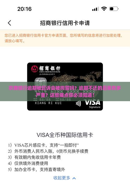 农商银行逾期被起诉会被拘留吗需要注意什么