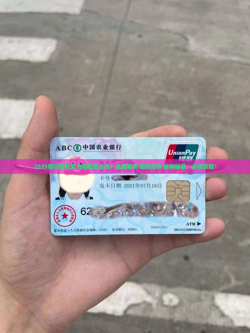 银行贷款无力偿还会怎么办