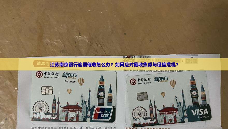 江苏南京银行逾期催收怎么办