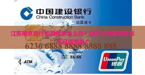 江苏南京银行逾期催收怎么办
