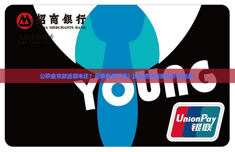 公积金贷款逾期未还会怎么样需要注意什么