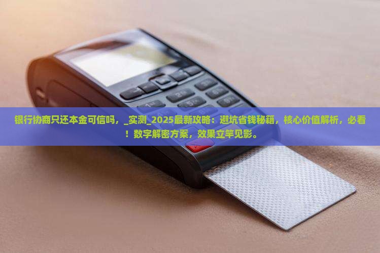 银行协商只还本金可信吗