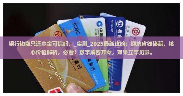 银行协商只还本金可信吗