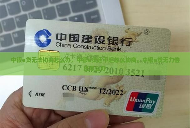 中银e贷无法协商怎么办