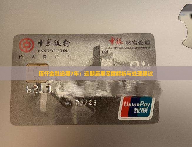 佰仟金融逾期7年借款逾期后的后果与处理建议