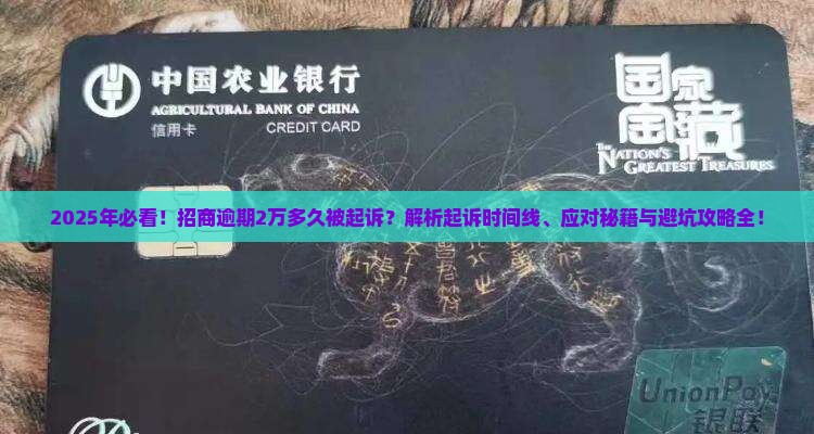 招商逾期2万多久被起诉的